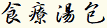 食療湯包